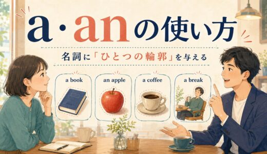 英語のa・anの使い方｜名詞に「ひとつの輪郭」を与える感覚
