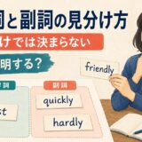形容詞と副詞を-lyだけでなく説明する相手から見分けるイメージ