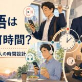 忙しい社会人が通勤・昼休み・帰宅後に英語学習を組み込む時間設計