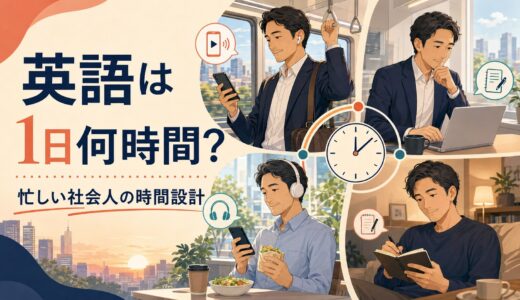 大人の英語学習は1日何時間必要？忙しい社会人の時間設計