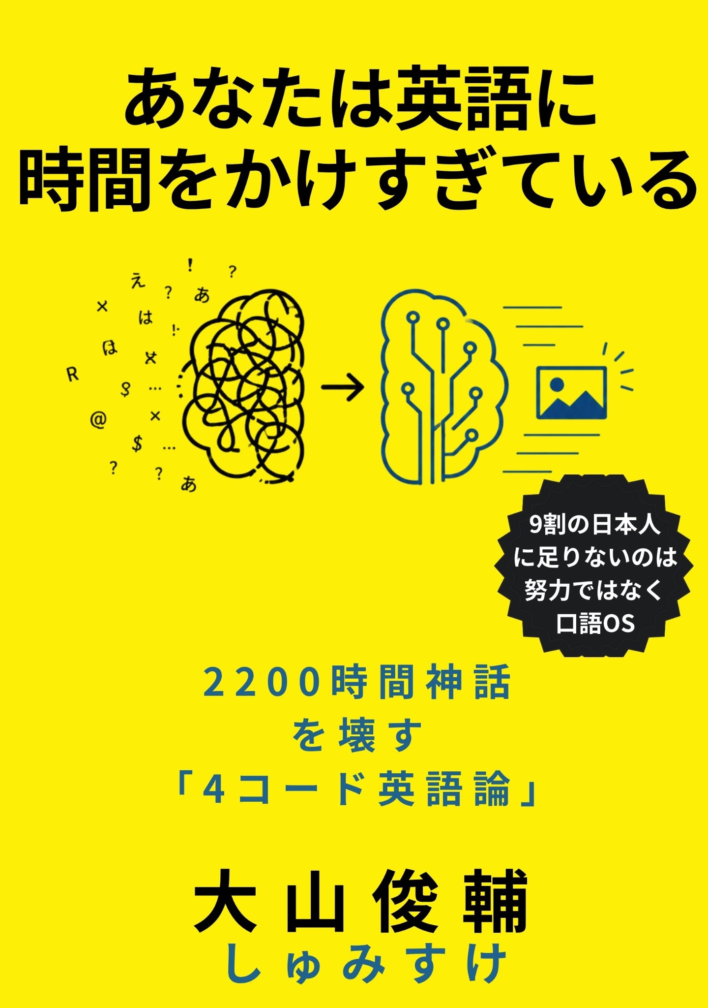 大山俊輔(しゅみすけ)著『あなたは英語に時間をかけすぎている』表紙