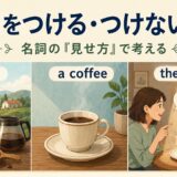 coffee・a coffee・the coffeeを通して冠詞をつける・つけない違いを示すイラスト