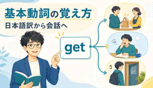 英語の基本動詞の覚え方｜日本語訳の暗記をやめて会話で使う5ステップ