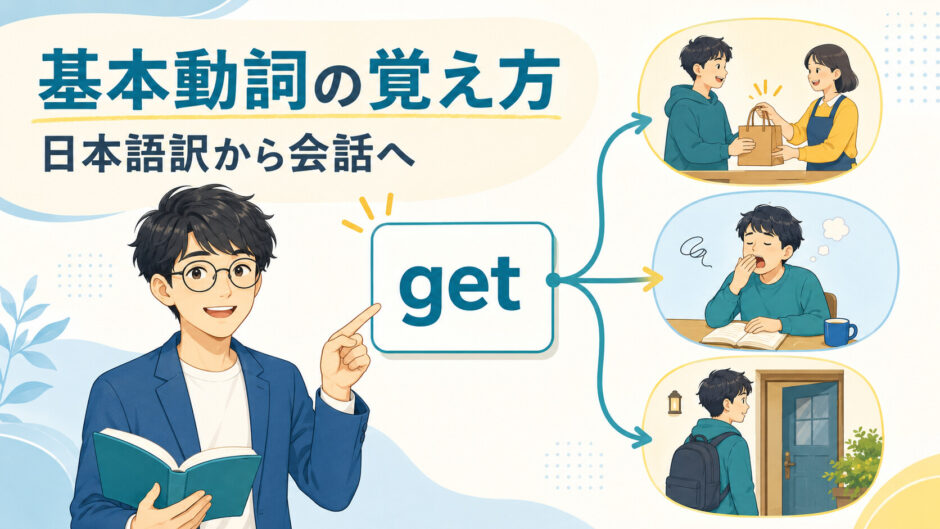 基本動詞を日本語訳から会話へ広げる学習法のアイキャッチ
