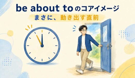 be about toの意味・使い方｜「まさに〜するところ」を例文で解説