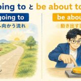 be going toは未来へ向かう流れ、be about toは動き出す直前を表す比較イラスト