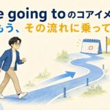 be going toのコアイメージ｜もうその流れに乗っている