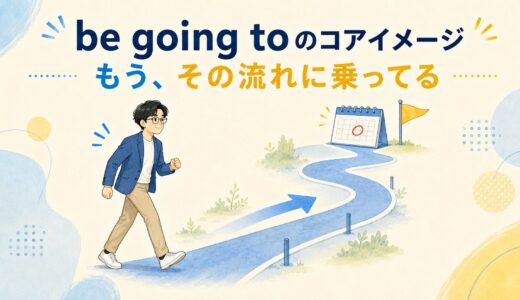 be going toの意味・使い方｜「未来」ではないコアイメージを例文で解説