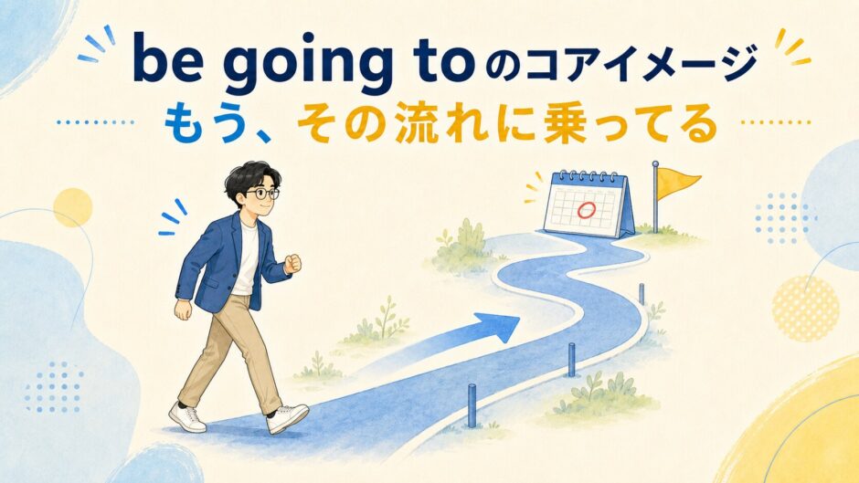 be going toのコアイメージ｜もうその流れに乗っている