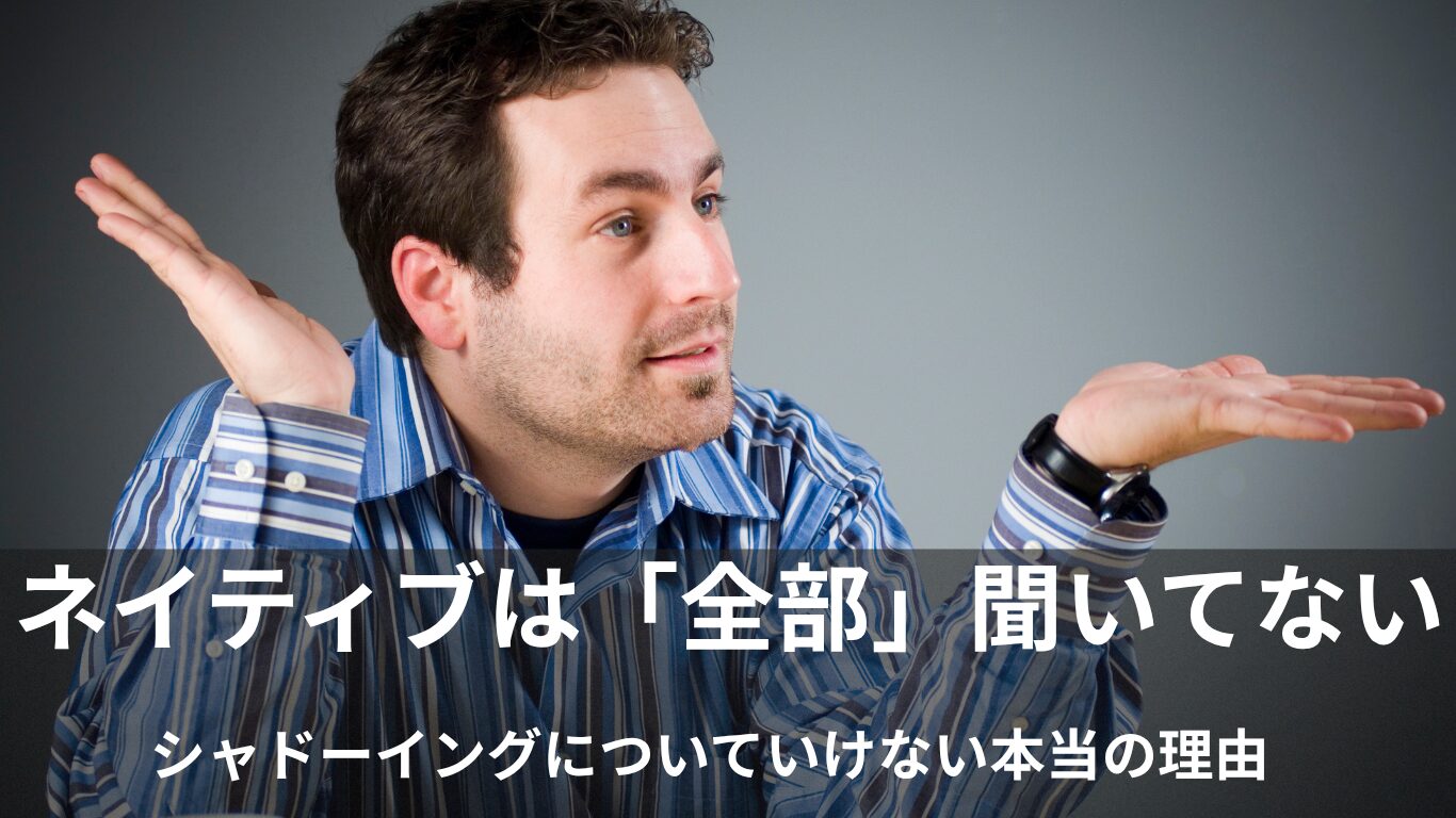 シャドーイングに「ついていけない」本当の理由 ── 口が回らないのは才能のせい？最新の脳科学「予測符号化理論」で解説！