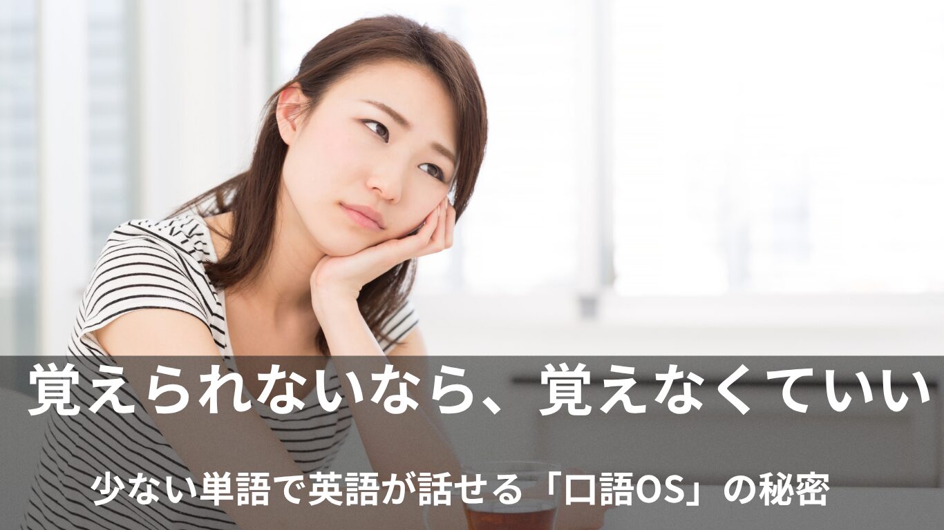 英単語が「覚えられない」大人へ ── 暗記を捨てて英語が話せる理由