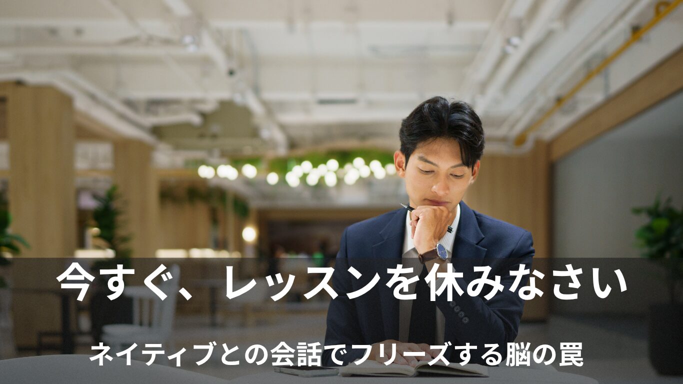 オンライン英会話で「へこむ・続かない」本当の理由｜警告】オンライン英会話は今すぐ休みなさい。