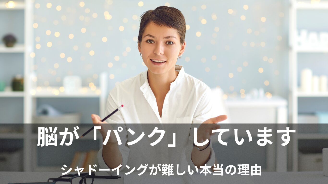 シャドーイングが「難しい」本当の理由 ── 脳がパンクするマルチタスクの罠 │ 「認知負荷」が分かればリスニングはできる