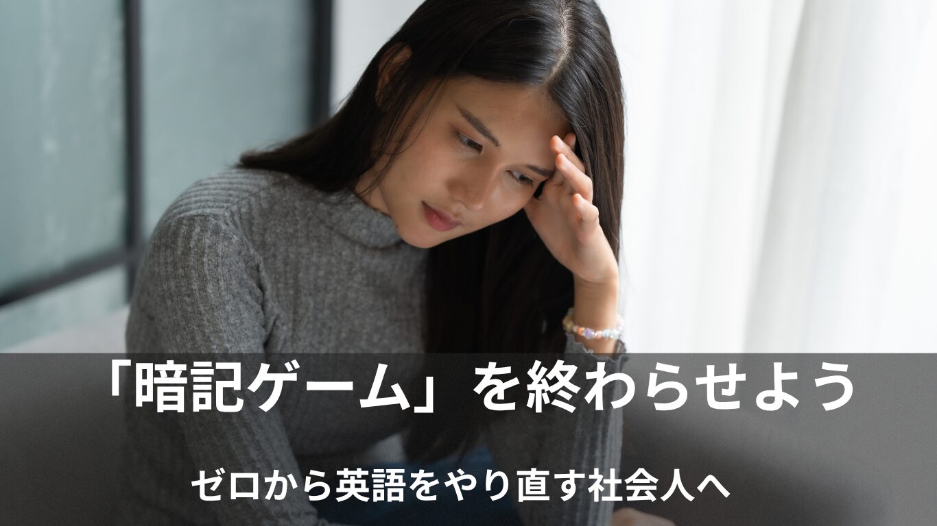 社会人の英語やり直しは何から？単語と文法から始めると挫折する理由