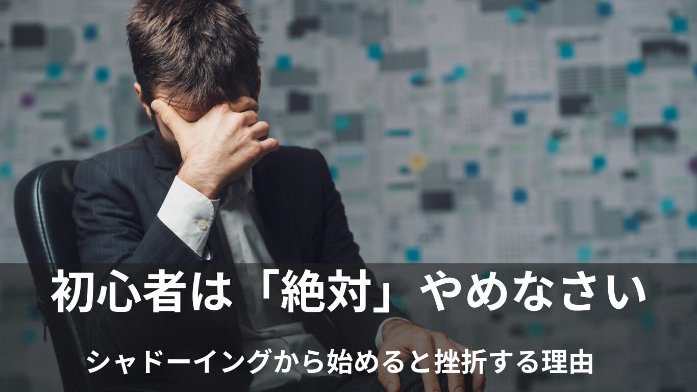 【警告】シャドーイングを初心者がやると100%挫折する理由 ── 大人の「やり直し英語」正しい手順