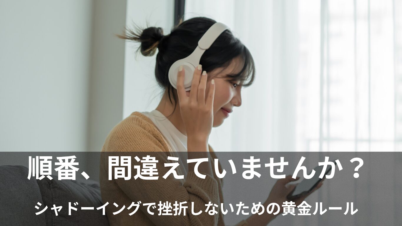 シャドーイングの正しいやり方｜いきなり音声を真似するのは絶対NGです