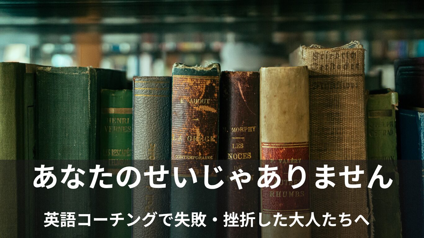 英語コーチングの失敗は努力不足じゃない!挫折する3つの構造的理由