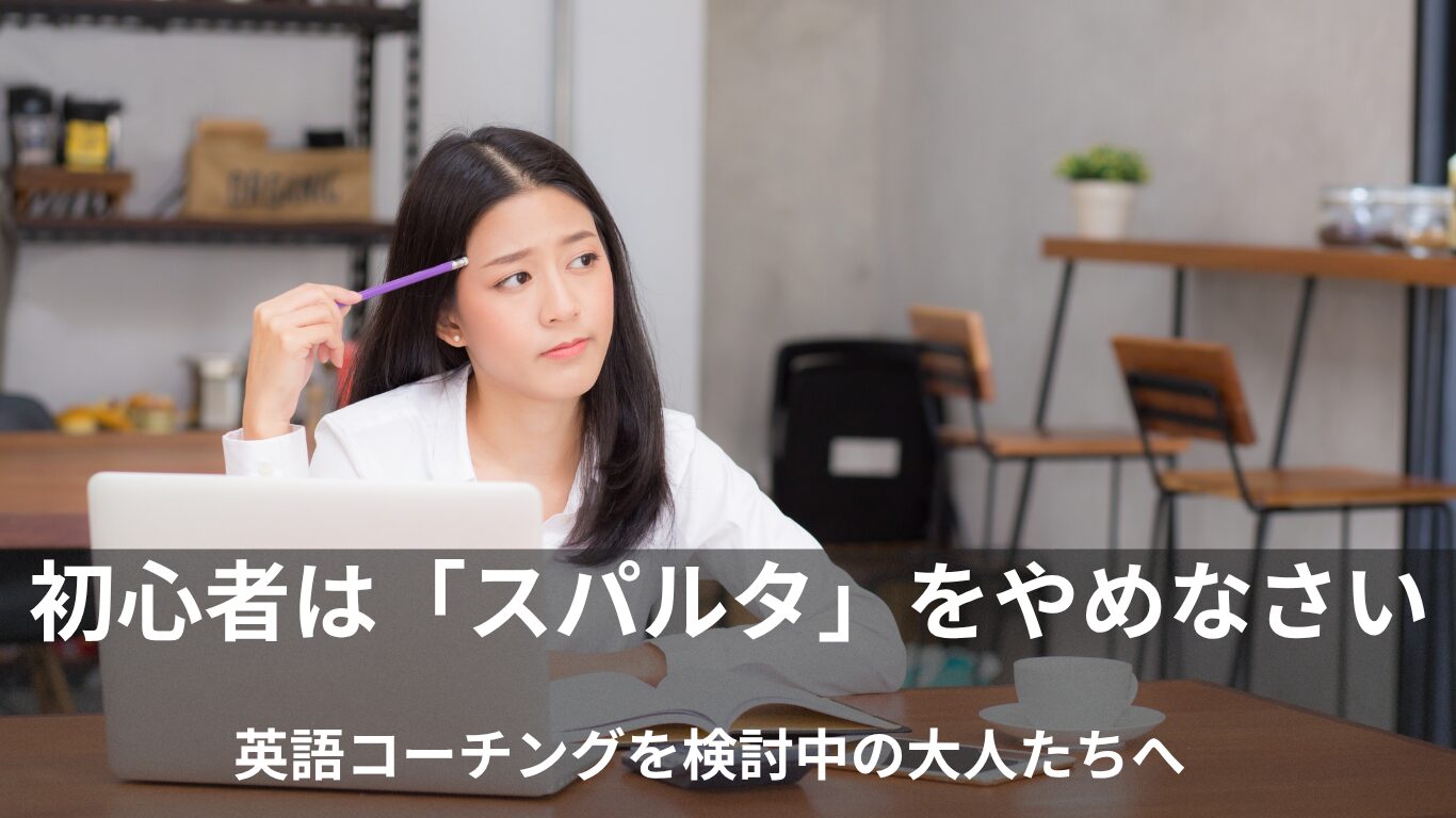 英語コーチングを初心者が受ける前に！スパルタで挫折する理由と対策