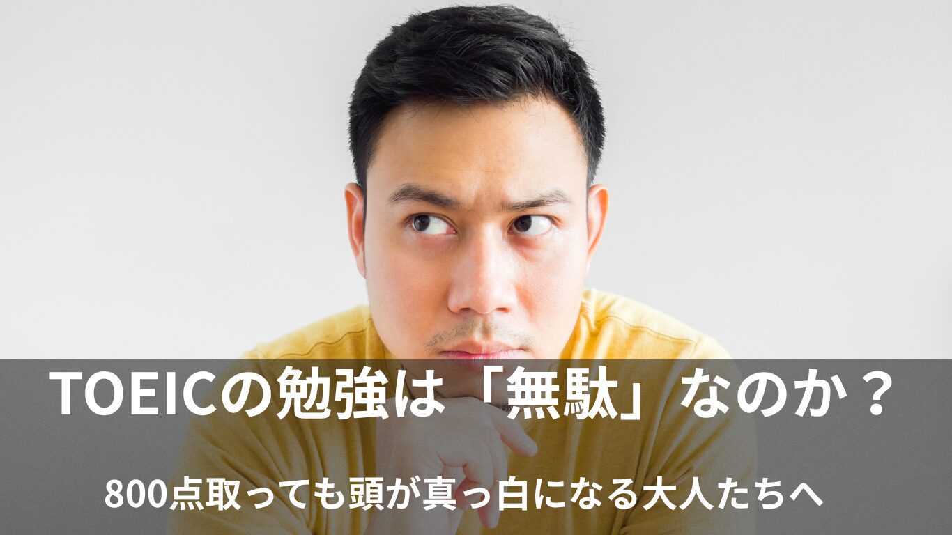 TOEICは意味ない？高得点エリートが英会話で頭が真っ白になる原因