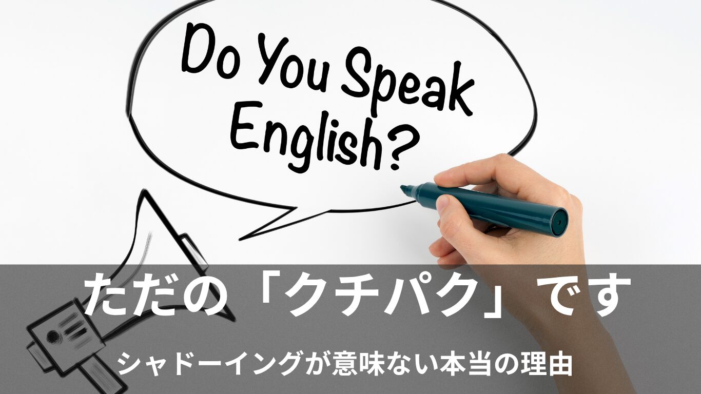 シャドーイングが「意味ない」本当の理由 ── リスニングで挫折する人に欠けている“脳のOS”とは