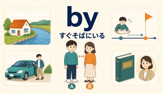 byのコアイメージは「すぐそば」｜意味・使い方とwith・untilとの違いを例文解説