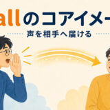 callのコアイメージ。声を相手へ届けるイラスト