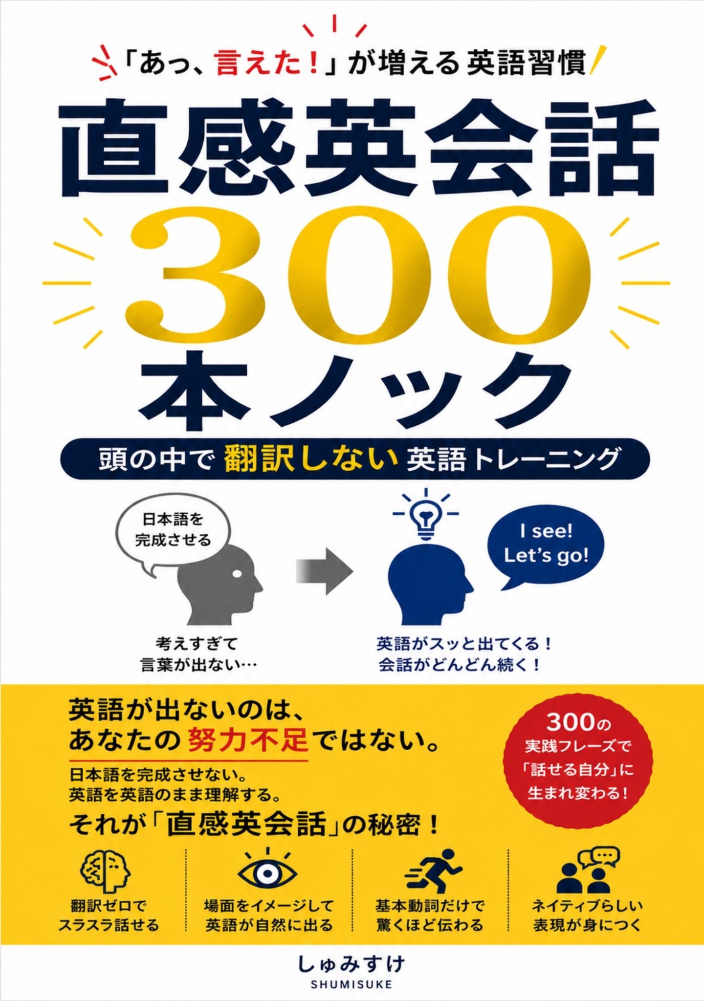 『直感英会話300本ノック』表紙