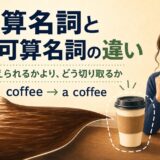 coffeeからa coffeeへ、素材と一つ分の見方を切り替える可算名詞・不可算名詞のイラスト