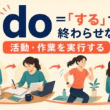 doのコアイメージが活動や作業を実行することだと示す英語学習イラスト