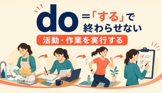 doのコアイメージは「する」ではない｜意味と使い方を例文で解説