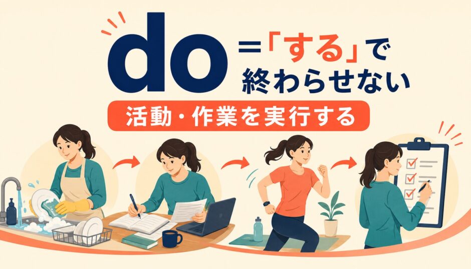 doのコアイメージが活動や作業を実行することだと示す英語学習イラスト