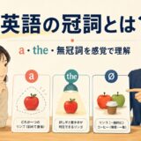 a・the・無冠詞による名詞の見せ方を学ぶ英語の冠詞ガイド
