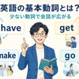英語の基本動詞から会話表現が広がる様子を示したアイキャッチ