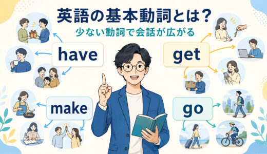 英語の基本動詞とは？少ない単語で英会話が広がる理由とコアイメージ学習法