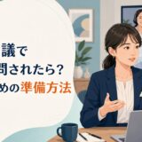 英語会議で急に質問されたときの準備方法を確認する社会人