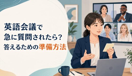 英語会議で急に質問されると答えられない人の準備方法