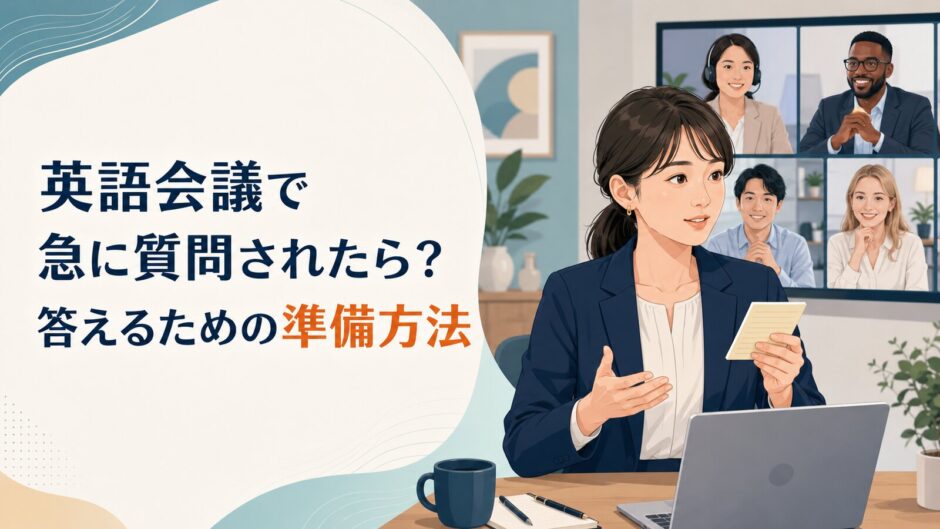 英語会議で急に質問されたときの準備方法を確認する社会人