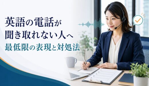 英語の電話が聞き取れない社会人へ｜最低限準備したい表現と対処法