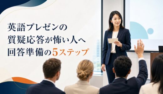 英語プレゼンの質疑応答が怖い人へ｜回答を準備する5ステップ