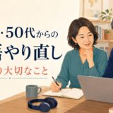 40代・50代から英語をやり直す社会人と年齢より大切なこと