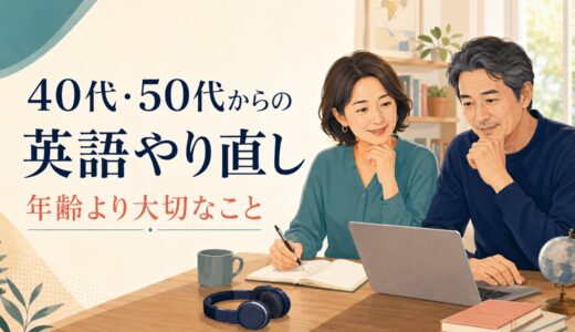 40代・50代から英語をやり直しても遅くない？年齢より大切なこと