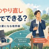 英語を独学で続けるかサポートを利用するか検討する社会人