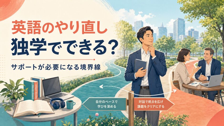 英語を独学で続けるかサポートを利用するか検討する社会人