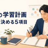 社会人初心者が英語の学習計画で最初に決める5項目