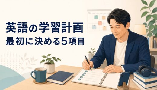 英語の学習計画の立て方｜社会人初心者が最初に決める5項目