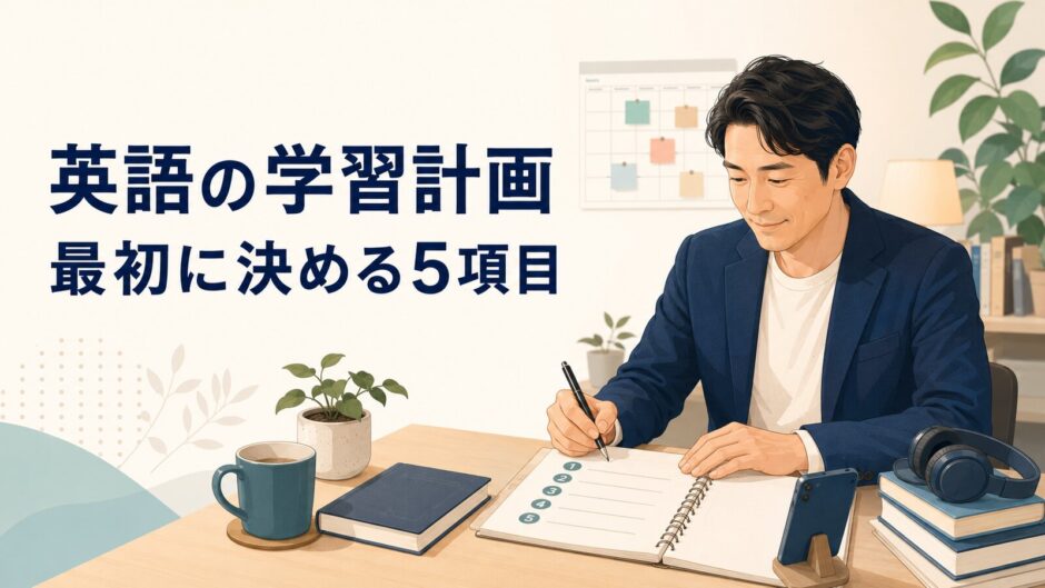 社会人初心者が英語の学習計画で最初に決める5項目