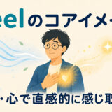 feelのコアイメージ|体・心で直感的に感じ取る