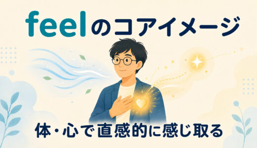 feelのコアイメージは「感じる」だけではない｜feel like・thinkとの違いまで解説