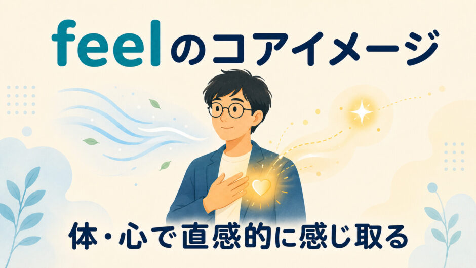 feelのコアイメージ｜体・心で直感的に感じ取る
