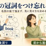 名詞の後から冠詞を考えて後戻りする方法と、先に見せ方を決めて前から進む方法の比較イラスト
